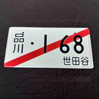 #ad 品川 168 世田谷 Japanese Jap Auto Car Part ATV Bike Yamaha Bar LICENSE PLATE 12quot;x6quot;G1
