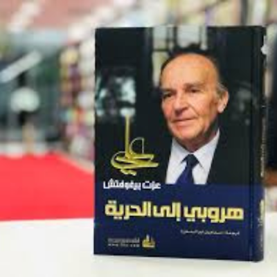#ad Arabic Book 📖 My Escape To Freedom Book كتاب هروبي الى الحرية