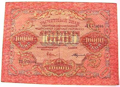 #ad 1919 Russian 10000 Rubles Ch VF RSFSR USSR Banknote Currency Paper Money p 106a