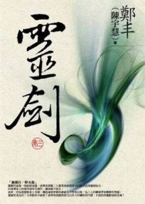 #ad Ling Jian Juan San Chinese Edition Paperback By Zheng Feng GOOD