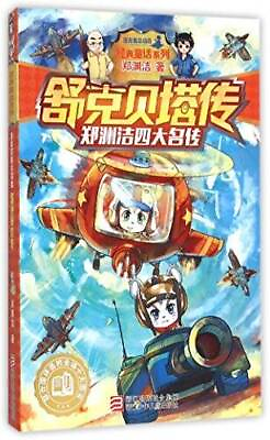 #ad Shuke and Beta Chinese Edition Paperback By Zheng Yuanjie GOOD