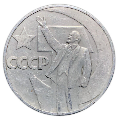 #ad USSR Soviet Union 1 Ruble Hammer and Sickle Coin With Lenin October Revolution