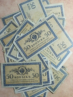 #ad 1915 Russia 50 kopek 1 note