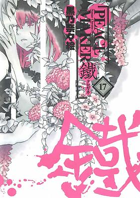 #ad Peacemaker Kurogane Volume 17 Manga Anime Japan Japanese