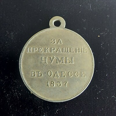 #ad Russia Empire Silver Medal For STOPPING PLAGUE IN ODESSA IN 1837old COPY